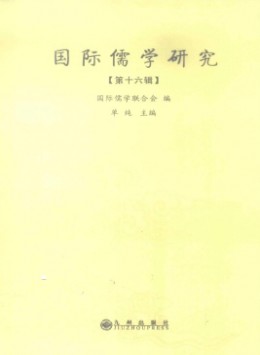 國際儒學(xué)研究雜志