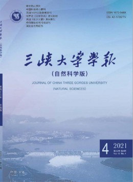 三峽大學(xué)學(xué)報(bào)雜志