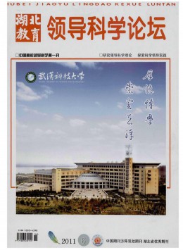 湖北教育領(lǐng)導(dǎo)科學論壇