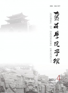 棗莊師范專(zhuān)科學(xué)校學(xué)報(bào)雜志