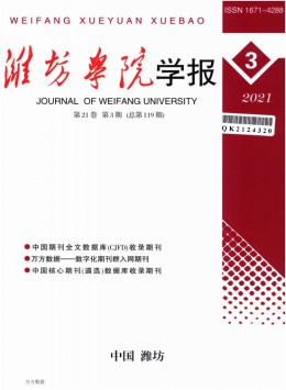 濰坊高等?？茖W校學報
