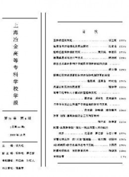 上海冶金高等?？茖W校學報雜志