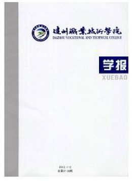 達州職業(yè)技術(shù)學院學報雜志