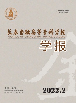 長(zhǎng)春金融高等?？茖W(xué)校學(xué)報(bào)