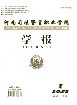 河南司法警官職業(yè)學(xué)院學(xué)報雜志