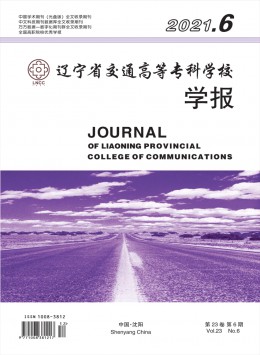 遼寧省交通高等?？茖W校學報