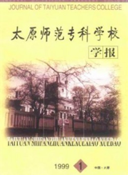 太原師范?？茖W(xué)校學(xué)報(bào)