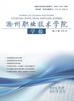 滁州職業(yè)技術(shù)學院學報