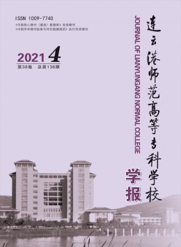 連云港師范高等?？茖W(xué)校學(xué)報