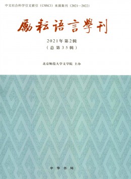 勵(lì)耘語(yǔ)言學(xué)刊雜志