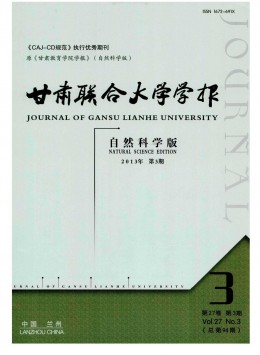 甘肅聯(lián)合大學(xué)學(xué)報 · 自然科學(xué)版雜志