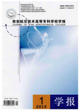 西安航空技術(shù)高等?？茖W(xué)校學(xué)報(bào)雜志
