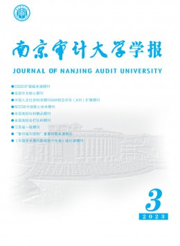 南京審計大學(xué)學(xué)報