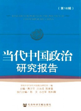 當(dāng)代中國政治研究報告