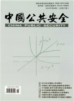 中國(guó)公共安全·學(xué)術(shù)版雜志
