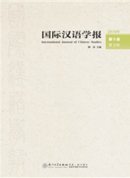 國(guó)際漢語(yǔ)學(xué)報(bào)雜志
