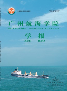 廣州航海高等?？茖W校學報