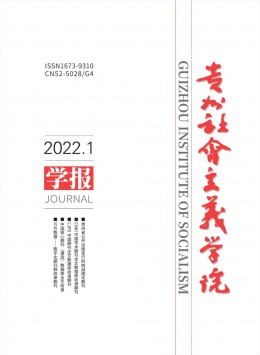 貴州省社會(huì)主義學(xué)院學(xué)報(bào)