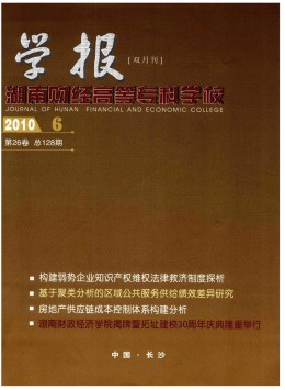 湖南財(cái)經(jīng)高等專(zhuān)科學(xué)校學(xué)報(bào)雜志