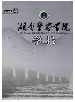 湖南公安高等?？茖W(xué)校學(xué)報(bào)雜志