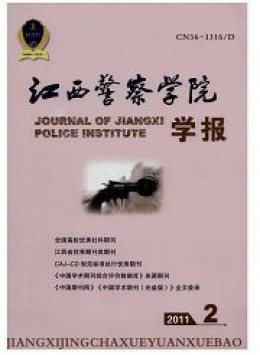 江西公安?？茖W校學報雜志