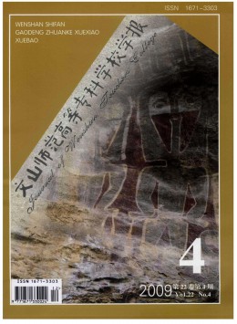 文山師范高等?？茖W(xué)校學(xué)報雜志