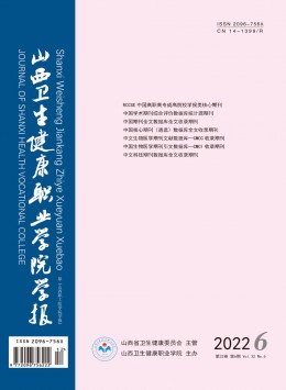 山西衛(wèi)生健康職業(yè)學(xué)院學(xué)報