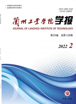 蘭州工業(yè)高等?？茖W(xué)校學(xué)報(bào)