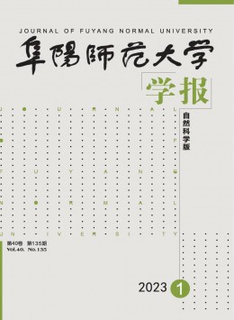 阜陽師范大學(xué)學(xué)報·自然科學(xué)版