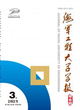 海軍工程大學(xué)學(xué)報·綜合版雜志