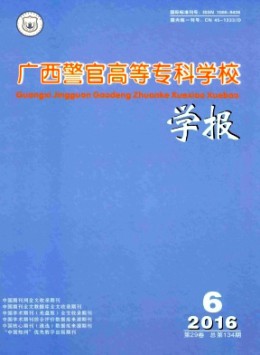 廣西警官高等?？茖W(xué)校學(xué)報(bào)雜志