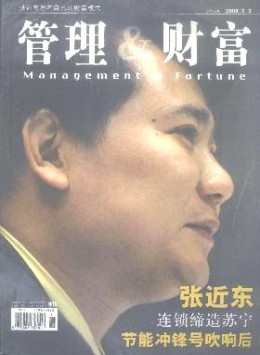 管理與財富 · 學術(shù)版雜志