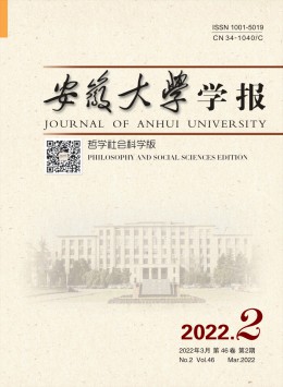安徽大學(xué)學(xué)報(bào)·哲學(xué)社會科學(xué)版