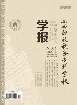 山西財(cái)政稅務(wù)?？茖W(xué)校學(xué)報(bào)雜志