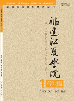 福建江夏學(xué)院學(xué)報