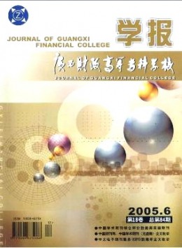 廣西財(cái)政高等?？茖W(xué)校學(xué)報(bào)