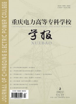 重慶電力高等?？茖W(xué)校學(xué)報雜志