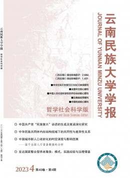 云南民族大學(xué)學(xué)報(bào)·哲學(xué)社會科學(xué)版