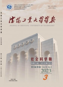 沈陽工業(yè)大學(xué)學(xué)報(bào)·社會科學(xué)版雜志