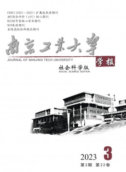 南京工業(yè)大學(xué)學(xué)報·社會科學(xué)版