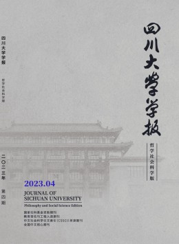 四川大學(xué)學(xué)報·哲學(xué)社會科學(xué)版