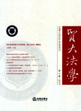 貿(mào)大法學(xué)雜志