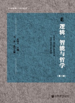 邏輯、智能與哲學(xué)