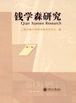 錢學(xué)森研究