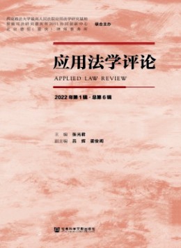 應(yīng)用法學評論