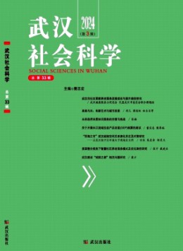 武漢社會(huì)科學(xué)