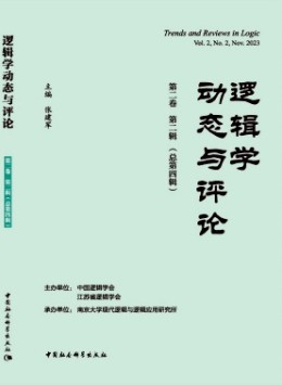 邏輯學(xué)動(dòng)態(tài)與評(píng)論