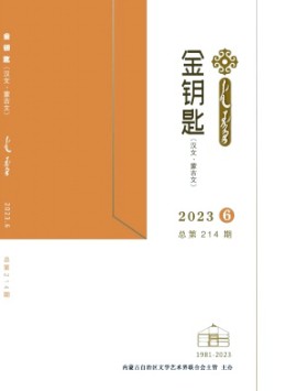 金鑰匙·漢文、蒙古文雜志