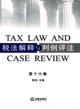 稅法解釋與判例評(píng)注