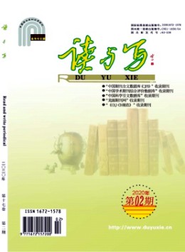 讀與寫(xiě)·教育教學(xué)刊雜志